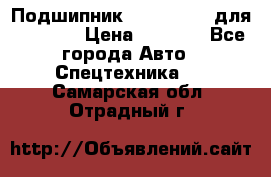 Подшипник 06030.06015 для komatsu › Цена ­ 2 000 - Все города Авто » Спецтехника   . Самарская обл.,Отрадный г.